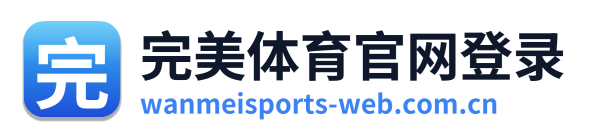 完美体育官网登录